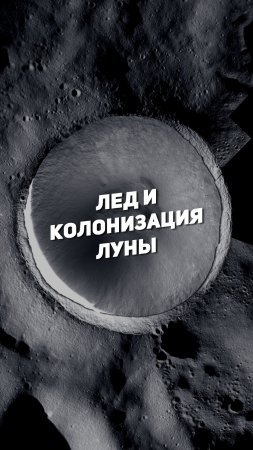 ЛЕД И КОЛОНИЗАЦИЯ ЛУНЫ | THE SPACEWAY