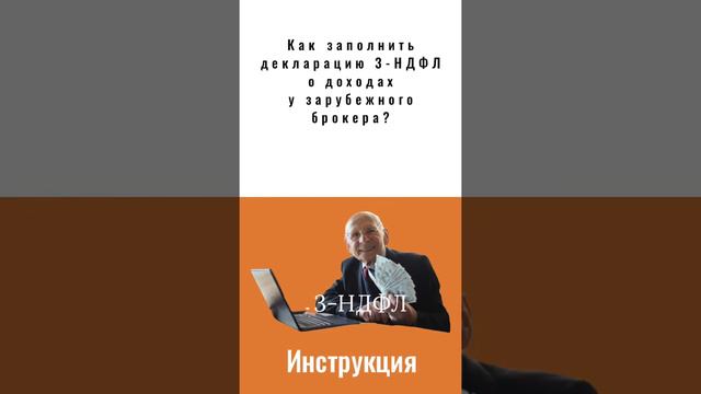 Как заполнить декларацию 3-НДФЛ о доходах у зарубежного брокера?