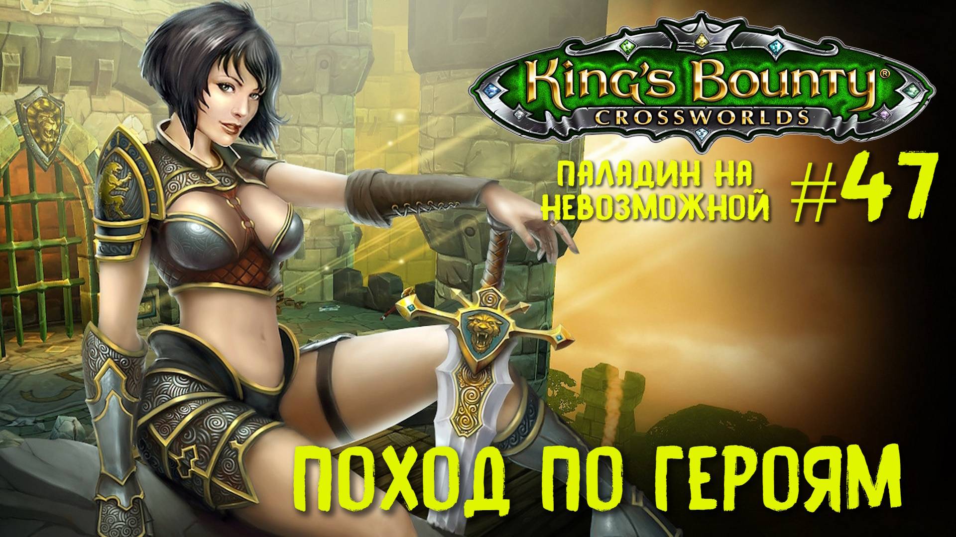King`s Bounty перекрестки миров (паладин, невозможная сложность). Поход по героям #47