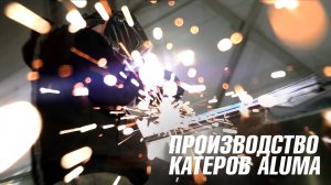 Один день из жизни завода по производству катеров Aluma