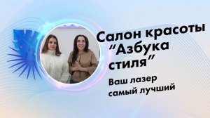 Салон красоты "Азбука стиля", отзыв о компании Lasertech.