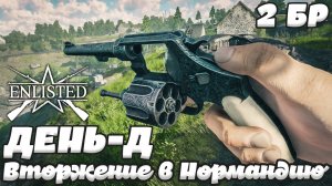 Enlisted - 2 БР День Д (Вторжение) Вторжение в Нормандию (Без комментариев)