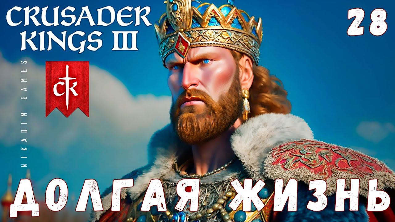 Crusader Kings III: ДОЛГАЯ ЖИЗНЬ #28 [прохождение 2023]