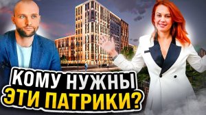 Кому нужны эти Патрики|ЖК Патрики - Краснодар