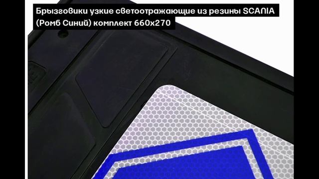 Брызговики на грузовик SCANIA | Autolong.ru | Аксессуары для грузовиков, автосвет, инструменты