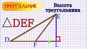 Высота треугольника.mp4