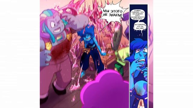 Комикс по Вселенной Стивена "На перекос" часть 2 "Steven Universe: Gone Wrong" (RUS)