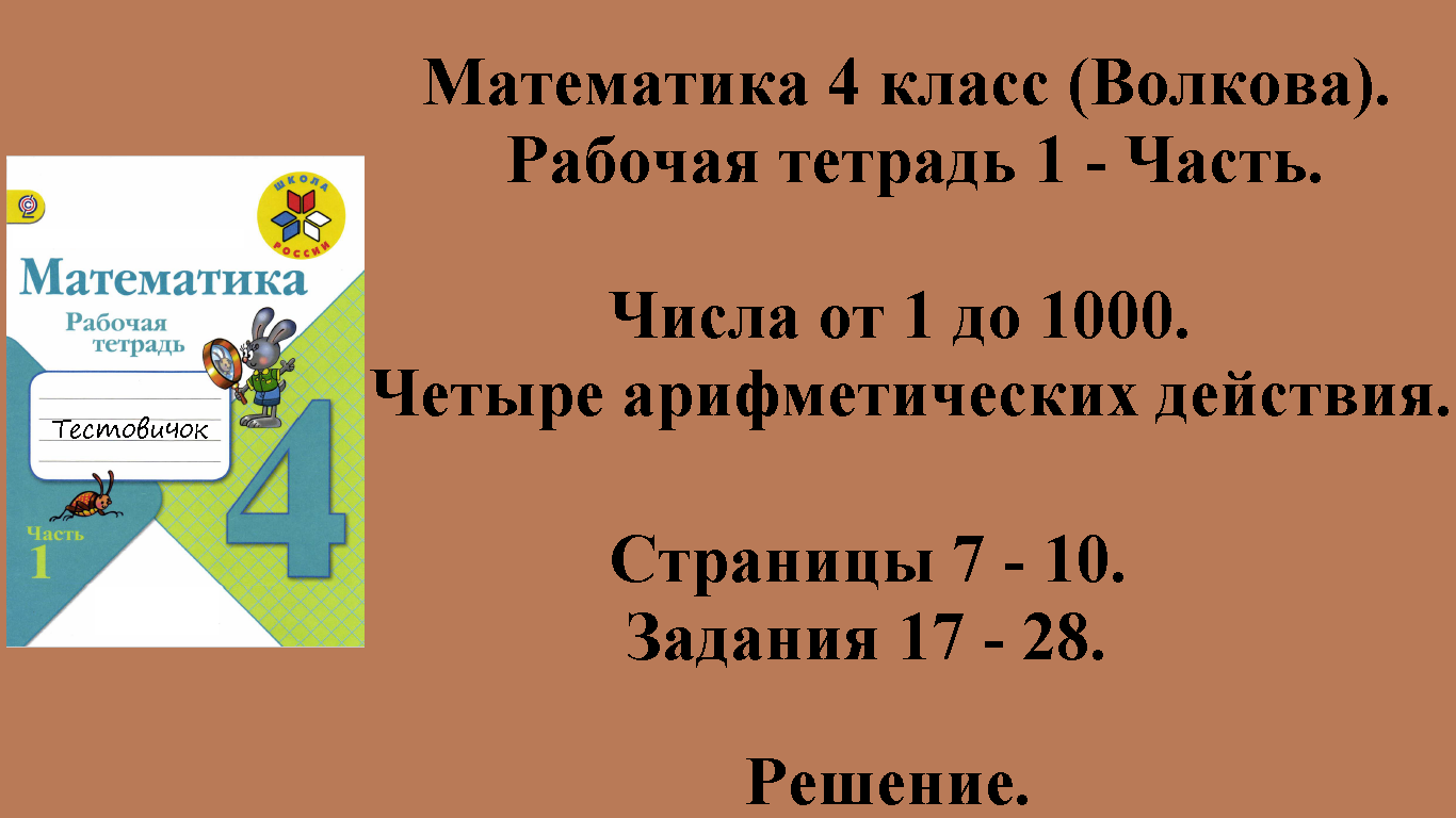 ГДЗ Математика 4 класс (Волкова). Рабочая тетрадь 1 - Часть. Страницы 7 - 10.