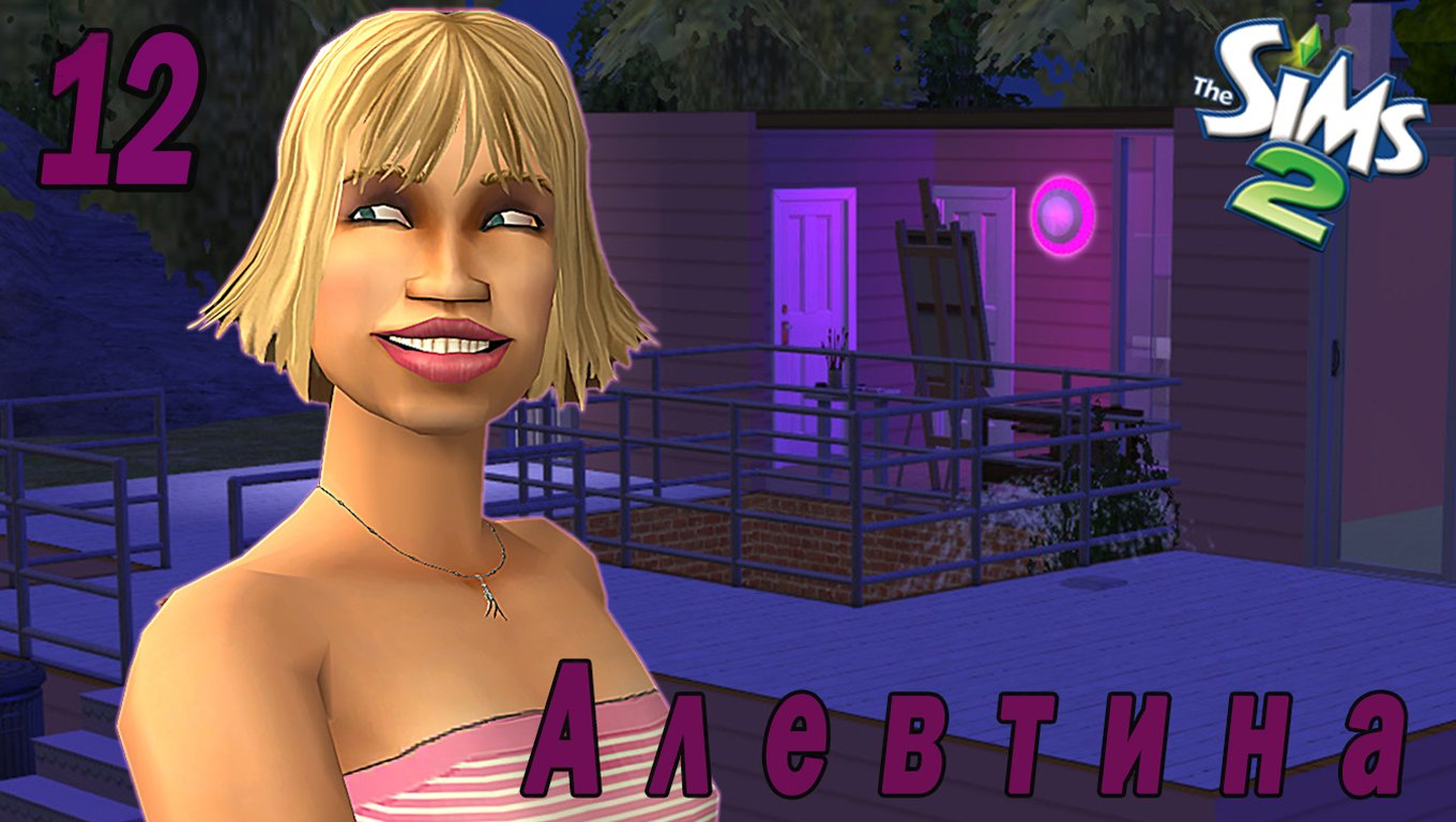 The Sims "Казанова в юбке" 12 серия "Блондинка на курорте"