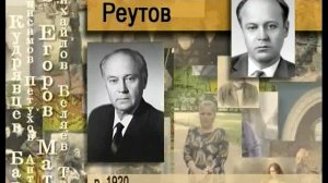 Реутов