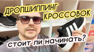 Дропшиппинг кроссовок. Почему я не рекомендую начинать заниматься дропшиппингом? Lens Vens и IZI WAY