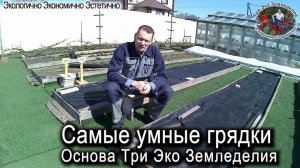 Самые умные грядки. Основа Три Эко Земледелия #ТриЭкоОгород