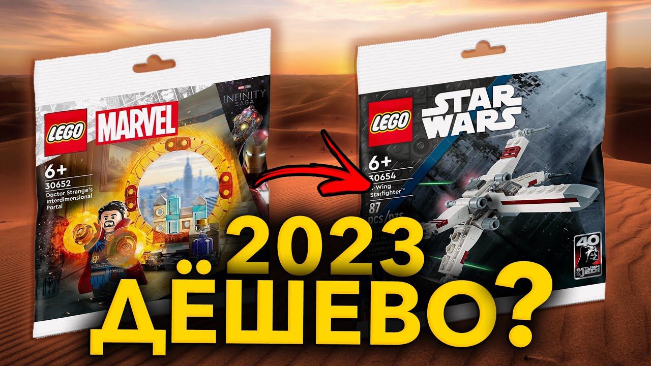 ВСЕ LEGO POLYBAGS 2023… смотреть онлайн