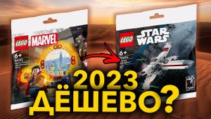 ВСЕ LEGO POLYBAGS 2023…