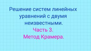 Решение систем уравнений. Метод Крамера для системы линейных уравнений с двумя неизвестными.