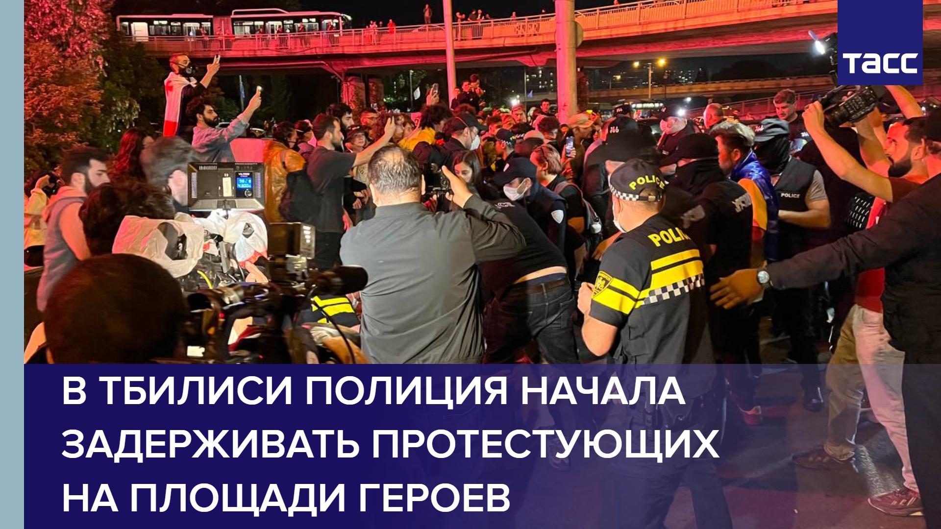 В Тбилиси полиция начала задерживать протестующих на площади Героев