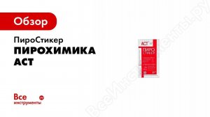 Пиростикер.  Испытания плоского огнетушителя