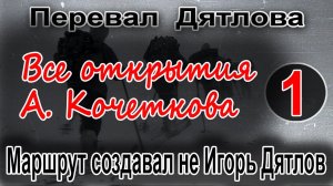 Перевал Дятлова. Все открытия А. Кочеткова  №1. Маршрут создавал не Игорь Дятлов