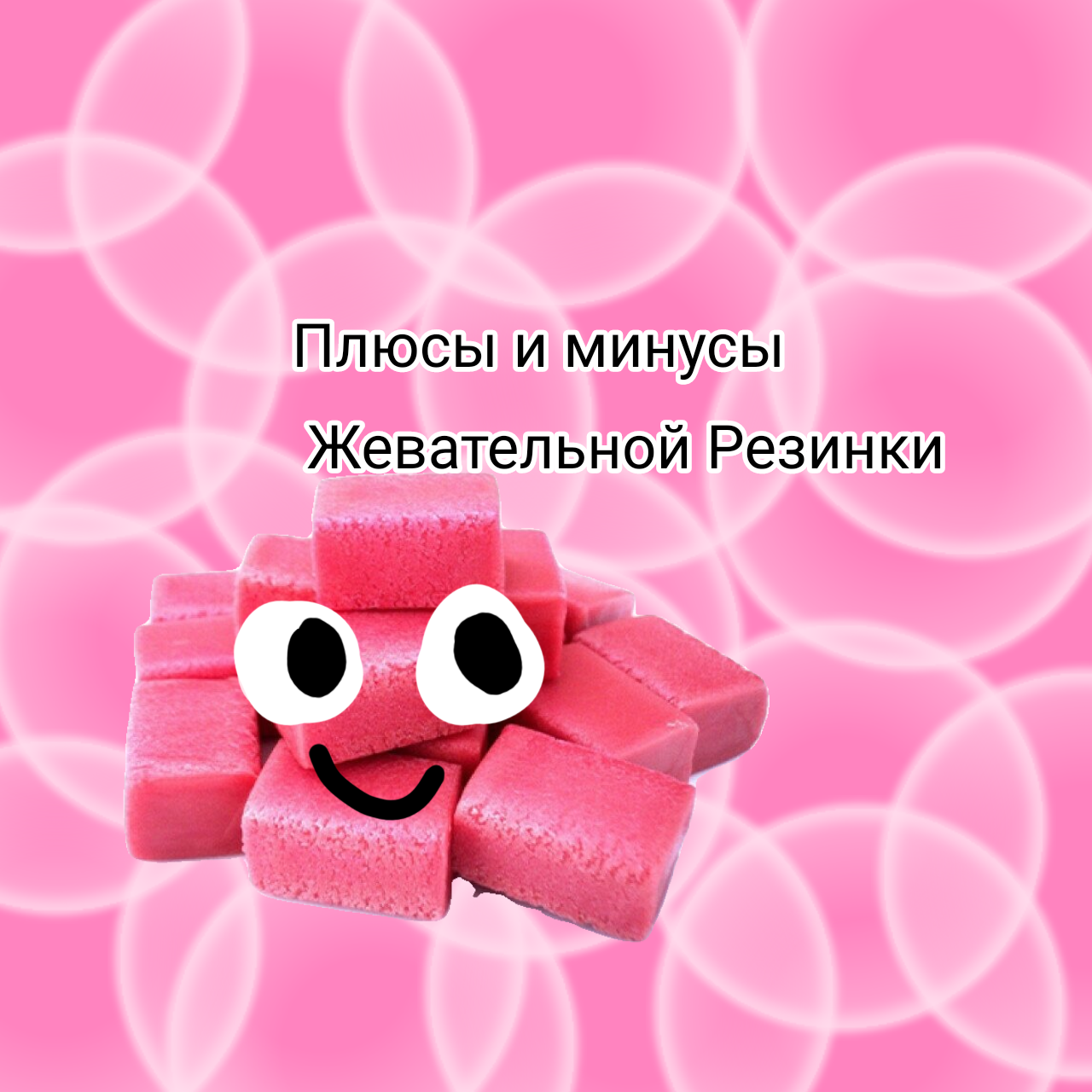Плюсы и минусы жевательной резинки
