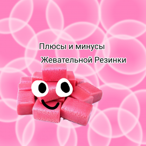 Плюсы и минусы жевательной резинки
