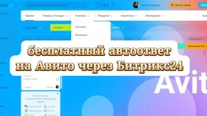 Бесплатный автоответ на Авито с помощью Битрикс24🔝