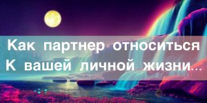 ?Как партнер относиться к вашей личной жизни…#НейроПуть#ЭкзоПсихология/??