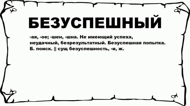 БЕЗУСПЕШНЫЙ - что это такое? значение и описание смотреть онлайн
