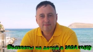 Выплаты на детей в 2024 году