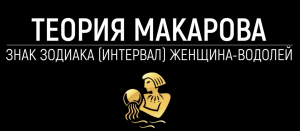 Женщина водолей | Теория Макарова | Прикладная наука