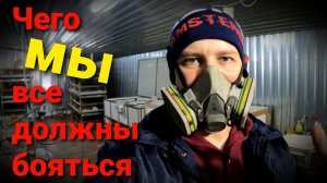 Защита птицевода!!! ОПАСНАЯ ПЫЛЬ!!!