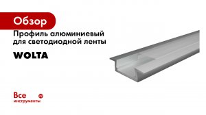 Профиль встраиваемый для светодиодной ленты Wolta