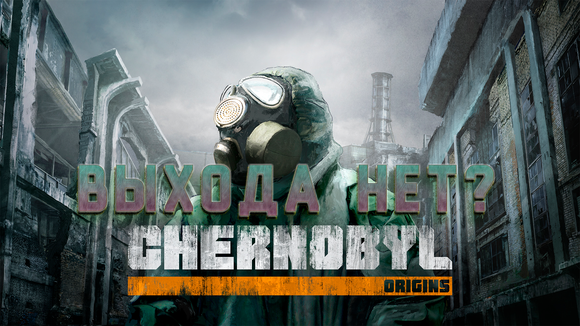 Выхода нет?Chernobyl: Origins 3 глава.Продолжение