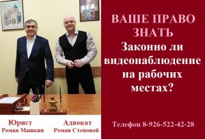 Законно ли видеонаблюдение на рабочих местах? #видеонаблюдениенаработе #право #консультацияадвоката