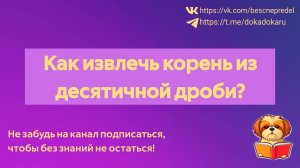 Как извлечь корень из десятичной дроби?