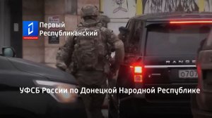 УФСБ России по Донецкой Народной Республике