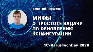 Мифы о простоте задачи по обновлению конфигурации - 1C-RarusTechDay 2020