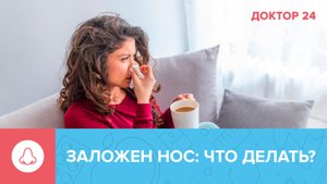 Как избавиться от ЗАЛОЖЕННОСТИ НОСА: 5 советов | Доктор 24