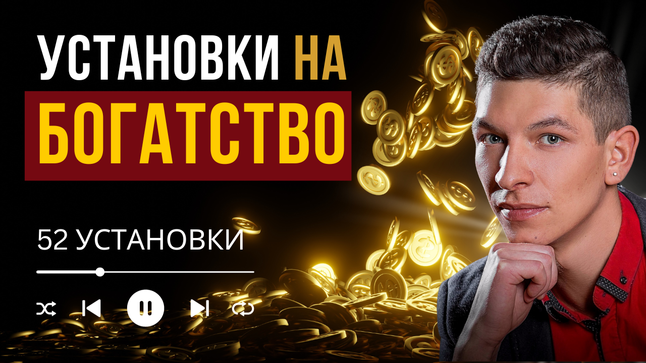 52 установки на деньги Сила Положительных Установок на Богатство: Как Они Трансформируют Сознание