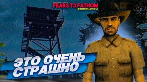 ОЧЕНЬ СТРАШНАЯ И ЖУТКАЯ ИГРА - FEARS TO FATHOM: IRONBARK LOOKOUT #1