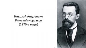 Н А  Римский Корсаков