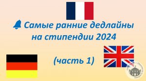 Самые ранние дедлайны на стипендии 2024