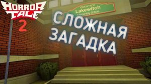 Сложная школьная загадка ► Horror Tale 2 | #3 |