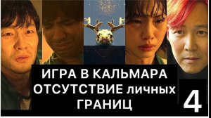 ИГРА В КАЛЬМАРА: отсутствие личных границ (4/4)