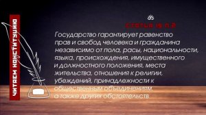 Государство гарантирует равенство прав и свобод человека и гражданина (Статья 19 п.2 Конституции РФ)
