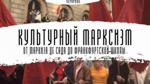 Культурный марксизм - от Маркиза де Сада до Франкфуртской школы