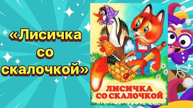 «Лисичка со скалочкой» #сказка #сказки #сказкинаночь