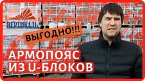 Газобетонные U блоки - назначение и применение. Использование У образных газоблоков для армопояса