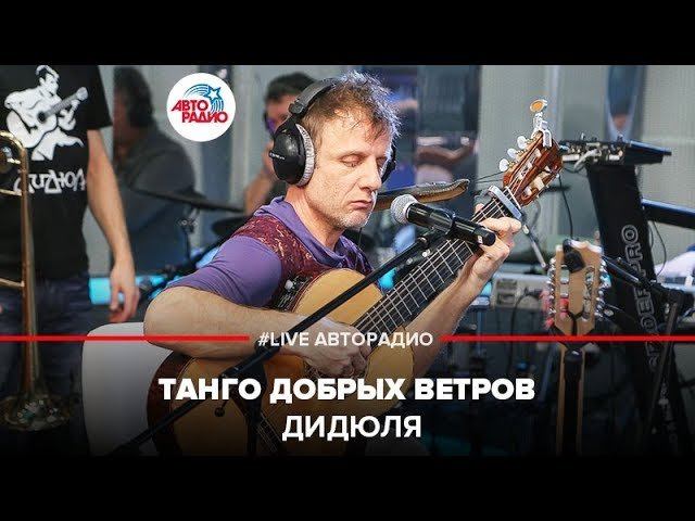 ️ ДиДюЛя - Танго Добрых Ветров (LIVE @ Авторадио)