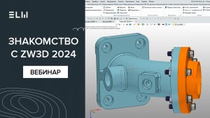 Первое знакомство с ZW3D 2024