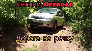 Летний оффроад Дороги в Сибири #car #offroad